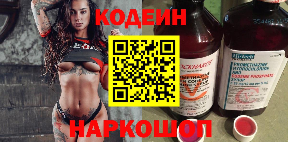 Codein напиток Lean (лин) Брянск